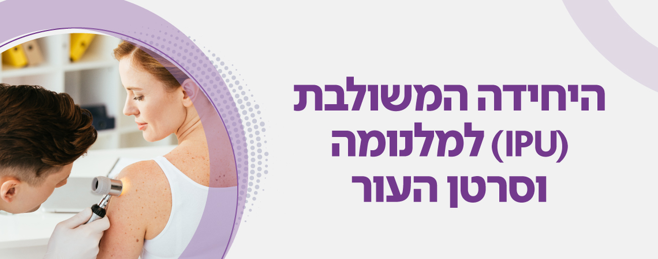 היחידה המשולבת (IPU) למלנומה וסרטן העור