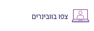 צפו בוובינרים - מכון אלה