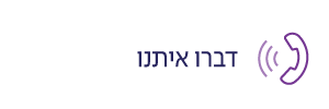 דברו איתנו - מכון אלה