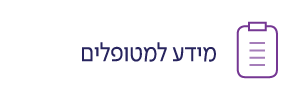 מידע למטופלים - מכון אלה