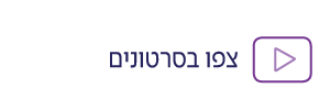 צפו בסרטונים - מכון אלה