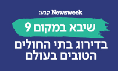  שיבא מטפס למקום 9 ברשימת בתי החולים הטובים בעולם