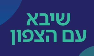 מהיום שירותי הרפואה בשיבא זמינים לתושבי הצפון