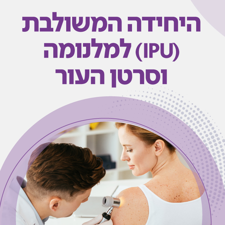 היחידה המשולבת (IPU) למלנומה וסרטן העור