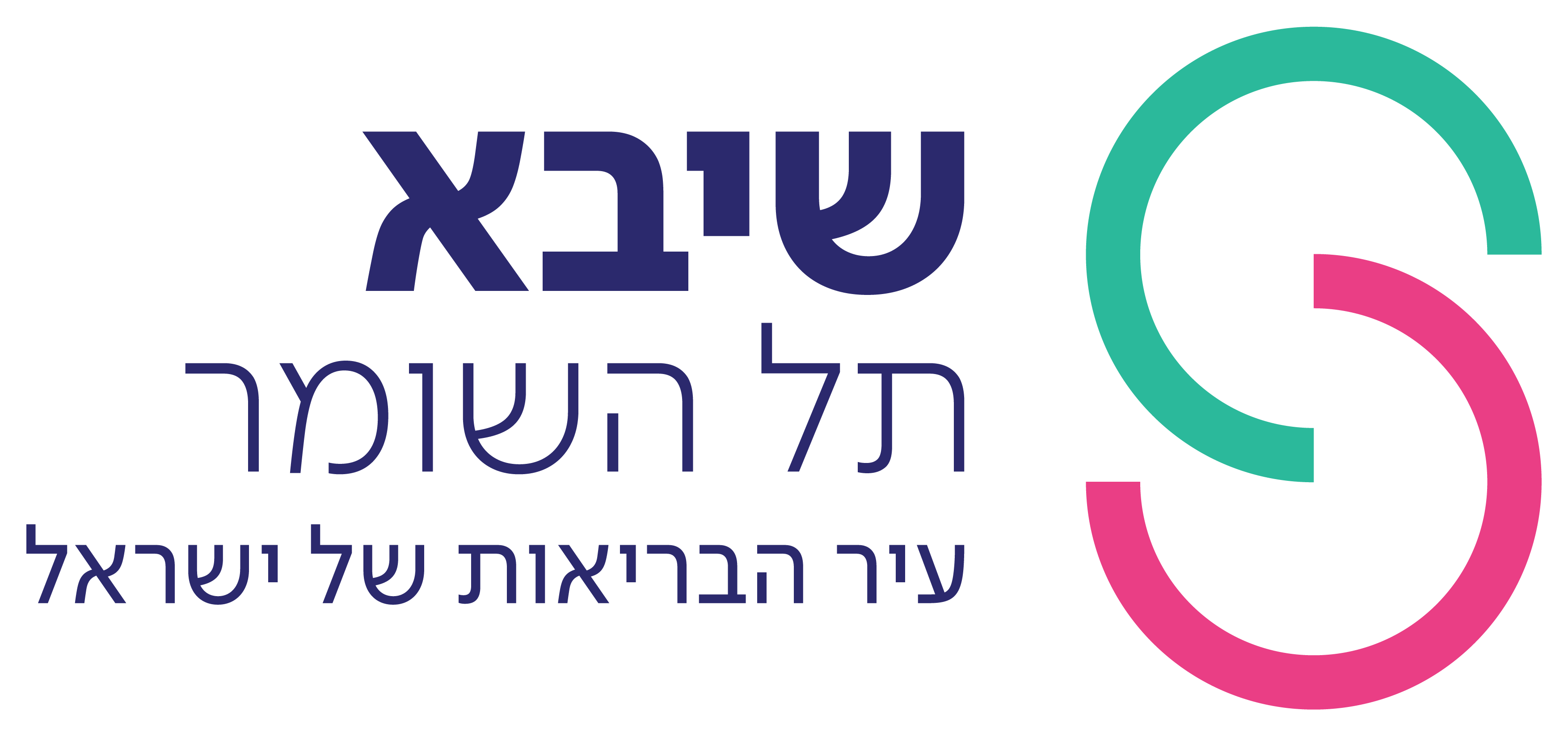 שיבא תל השומר – עיר הבריאות ובית החולים של המדינה